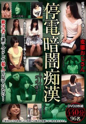 [第一集]電源レーカー落とした変態おじさん 停電暗闇痴漢