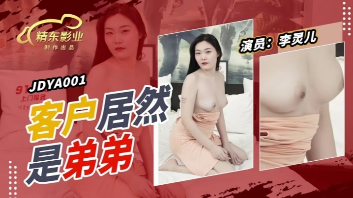 李灵儿JDYA001：客户上门竟是亲弟弟！禁忌姐弟乱伦激情爆发！