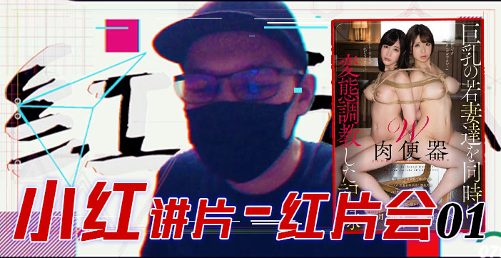水果派解说红片汇01 巨乳调教全记录 超刺激调教过程大公开