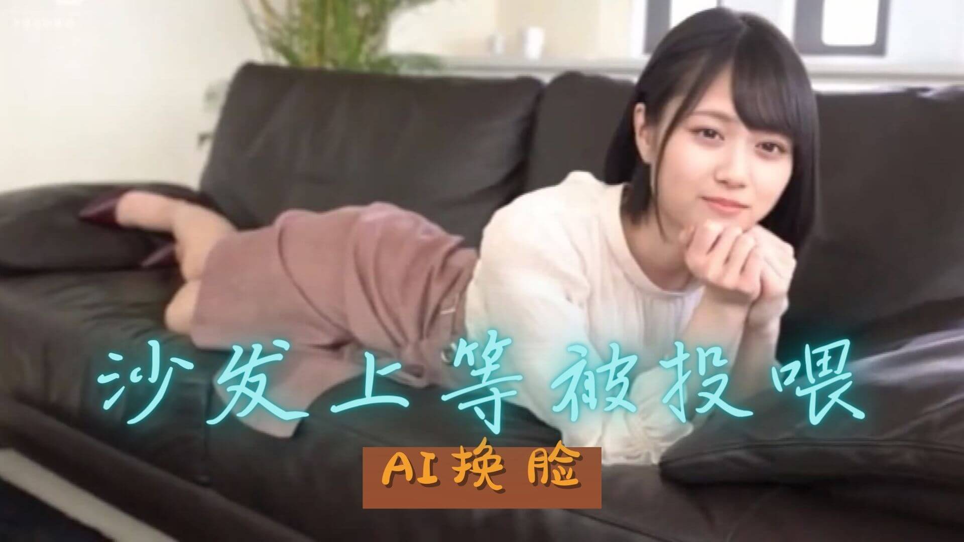 [换脸AI区] Al—山下美月 性爱的快感
